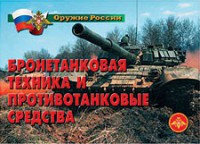 Комплект плакатов "Оружие России. Бронетанковая техника" - fgospostavki.ru - Мурманск