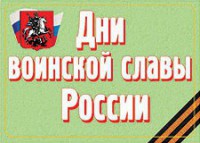 Комплект плакатов "Дни воинской славы России" - fgospostavki.ru - Мурманск