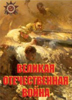 Комплект плакатов "Великая Отечественная война" - fgospostavki.ru - Мурманск