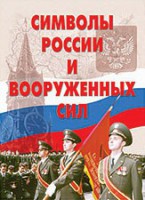 Комплект плакатов "Символы России и ВС" - fgospostavki.ru - Мурманск