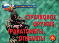 Комплект плакатов "Оружие России. Стрелковое оружие, гранатометы, огнеметы" - fgospostavki.ru - Мурманск