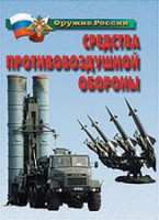 Комплект плакатов "Оружие России. Средства противовоздушной обороны" - fgospostavki.ru - Мурманск