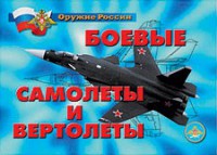 Комплект плакатов "Оружие России. Боевые самолеты и вертолеты" - fgospostavki.ru - Мурманск