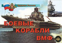 Комплект плакатов "Оружие России. Боевые корабли ВМФ" - fgospostavki.ru - Мурманск