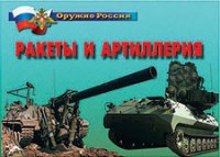 Комплект плакатов "Оружие России. Ракеты и артиллерия" - fgospostavki.ru - Мурманск