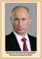 Плакат "Портрет Президента РФ В. В. Путина" - fgospostavki.ru - Мурманск