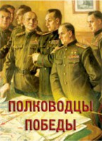 Комплект плакатов "Полководцы Победы" - fgospostavki.ru - Мурманск