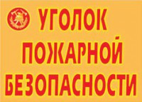 Комплект плакатов "Уголок пожарной безопасности" - fgospostavki.ru - Мурманск