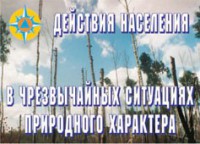 Комплект плакатов "Действия населения в ЧС природного характера" - fgospostavki.ru - Мурманск