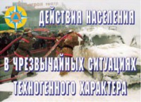 Комплект плакатов "Действия населения в ЧС техногенного характера" - fgospostavki.ru - Мурманск