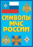 Плакат "Символы МЧС России" - fgospostavki.ru - Мурманск