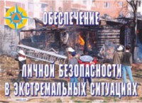 Комплект плакатов "Обеспечение личной безопасности в экстремальных ситуациях" - fgospostavki.ru - Мурманск