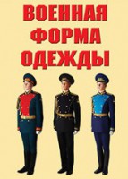 "Военная форма одежды" - комплект плакатов - fgospostavki.ru - Мурманск