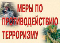 Комплект плакатов "Меры по противодействию терроризму" - fgospostavki.ru - Мурманск