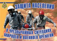 Комплект плакатов "Защита населения в ЧС мирного и военного времени" - fgospostavki.ru - Мурманск