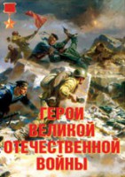Комплект плакатов "Герои Великой Отечественной войны" - fgospostavki.ru - Мурманск