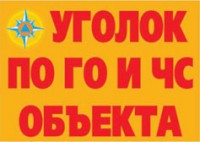 Комплект плакатов "Уголок по ГО и ЧС объекта" - fgospostavki.ru - Мурманск