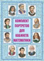 Комплект плакатов "Комплект портретов для кабинета математики" - fgospostavki.ru - Мурманск