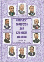Комплект плакатов "Комплект портретов для кабинета физики (2-я половина XIX в. – XX в.)" - fgospostavki.ru - Мурманск