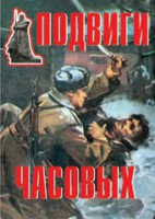 Комплект плакатов "Подвиги часовых" - fgospostavki.ru - Мурманск