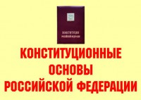 Комплект плакатов "Конституционные основы Российской Федерации" - fgospostavki.ru - Мурманск