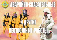 Комплект плакатов "Аварийно-спасательные и другие неотложные работы (АСДНР)" - fgospostavki.ru - Мурманск