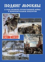 Подарочный альбом "Подвиг Москвы в годы ВОВ в изобразительном искусстве" - fgospostavki.ru - Мурманск
