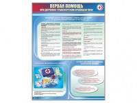 Стенды "Первая помощь при дорожно-транспортном происшествии" - fgospostavki.ru - Мурманск