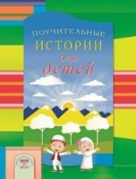 Поучительные истории для детей - fgospostavki.ru - Мурманск