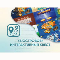 Программное обеспечение «5 Островов» - интерактивный квест - fgospostavki.ru - Мурманск