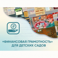 Программное обеспечение «Финансовая грамотность» для детских садов - fgospostavki.ru - Мурманск