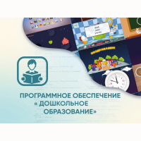 Программное обеспечение «Дошкольное Образование» - fgospostavki.ru - Мурманск