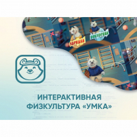 Программное обеспечение «Интерактивная физкультура УМКА» - fgospostavki.ru - Мурманск