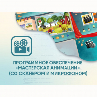 Программное обеспечение «Мастерская анимации» (со сканером и микрофоном) - fgospostavki.ru - Мурманск