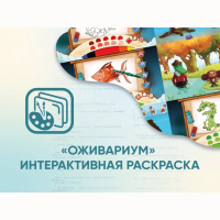 Программное обеспечение «Оживариум» - Интерактивная раскраска - fgospostavki.ru - Мурманск