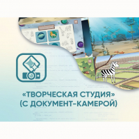 Программное обеспечение «Творческая студия» (с документ-камерой) - fgospostavki.ru - Мурманск