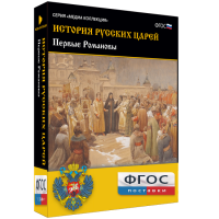 История русских царей. Первые Романовы - fgospostavki.ru - Мурманск