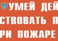Комплект плакатов "Умей действовать при пожаре" - fgospostavki.ru - Мурманск