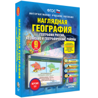 Наглядная география. География России. Хозяйство и географические районы. 9 класс - fgospostavki.ru - Мурманск