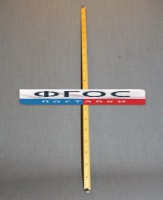 Рычаг-линейка демонстрационная - fgospostavki.ru - Мурманск