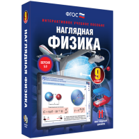 Наглядная физика. 9 класс - fgospostavki.ru - Мурманск