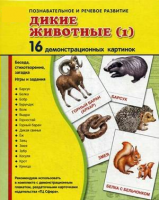 Демонстрационные карточки "Дикие животные (1)" - fgospostavki.ru - Мурманск