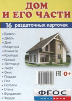 Раздаточные карточки "Дом и его части" - fgospostavki.ru - Мурманск