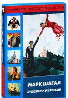 DVD "Марк Шагал. Художник из России" - fgospostavki.ru - Мурманск