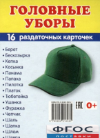 Раздаточные карточки "Головные уборы" - fgospostavki.ru - Мурманск