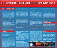 Стенд "О профилактике экстремизма" - fgospostavki.ru - Мурманск