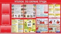 Стенд "Уголок по охране труда" - fgospostavki.ru - Мурманск