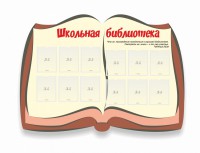 Стенд "Школьная библиотека" - fgospostavki.ru - Мурманск