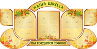 Стенд "Наша школа" (резной стенд из 9-ти частей) - fgospostavki.ru - Мурманск