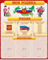Стенд "Моя Родина" - fgospostavki.ru - Мурманск